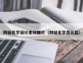 滕州网站名字设计素材图片（网站名字怎么起）